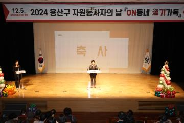 용산구의회, 2024 용산구 자원봉사자의 날 기념식 참석
