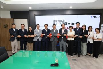 용산구의회, 의원 연구단체 현장방문 (하남 유니온파크)