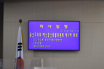 제265회 용산구의회 제1차 정례회 예산결산특별위원회 제9차 회의