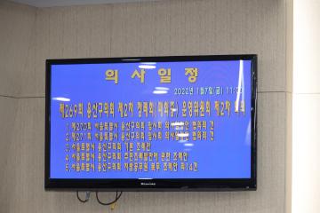 제269회 용산구의회 제2차 정례회(폐회중) 운영위원회 제2차 회의