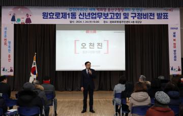 2024년 원효로제1동 신년업무보고회