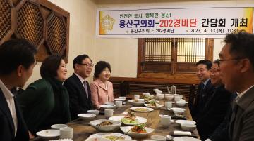 용산구의회 202경비단 간담회