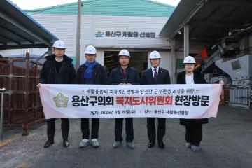 용산구의회, 복지도시위원회 재활용선별장 현장방문