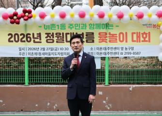 용산구의회, 2026 정월대보름 윷놀이대회 참석(이촌제1동)