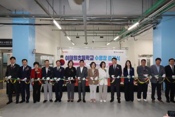 용산구의회, 이태원초등학교 수영장 준공식 참석