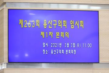 제263회 용산구의회 임시회 제1차 본회의