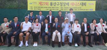 제27회 용산구청장배 테니스대회