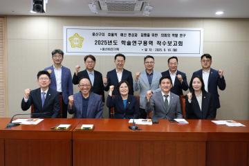 용산구의회, 2025년도 학술연구용역 착수보고회 (용산비전기획)