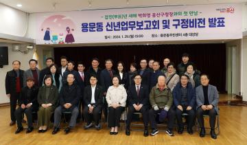 2024년 용문동 신년업무보고회