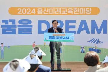 2024 용산미래교육한마당 <꿈을 DREAM>