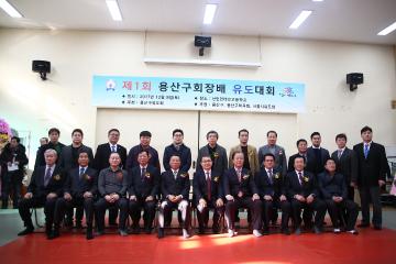 제1회 용산구협회장배 유도대회