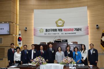 용산구의회 개원 33주년 기념식
