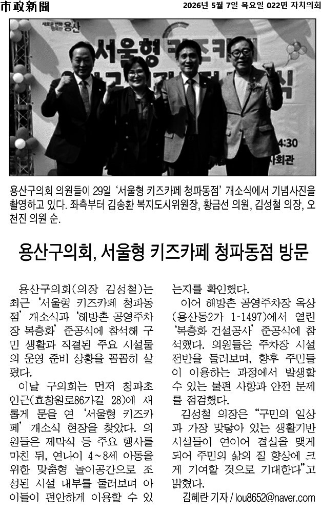 '용산구의회, 키즈카페 개소식 및 주차장 준공식 참석... 주민 편의 증진 기대' 게시글의 사진(1) '시정신문_용산구의회, 서울형 키즈카페 청파동점 방문_2026-05-07.jpg'