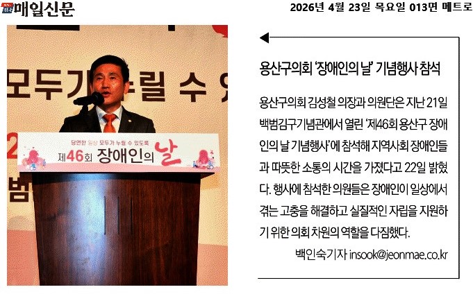 '용산구의회, 제46회 용산구 장애인의 날 기념행사 참석' 게시글의 사진(1) '전국매일신문_용산구의회 ‘장애인의 날’ 기념행사 참석_2026-04-23.jpg'