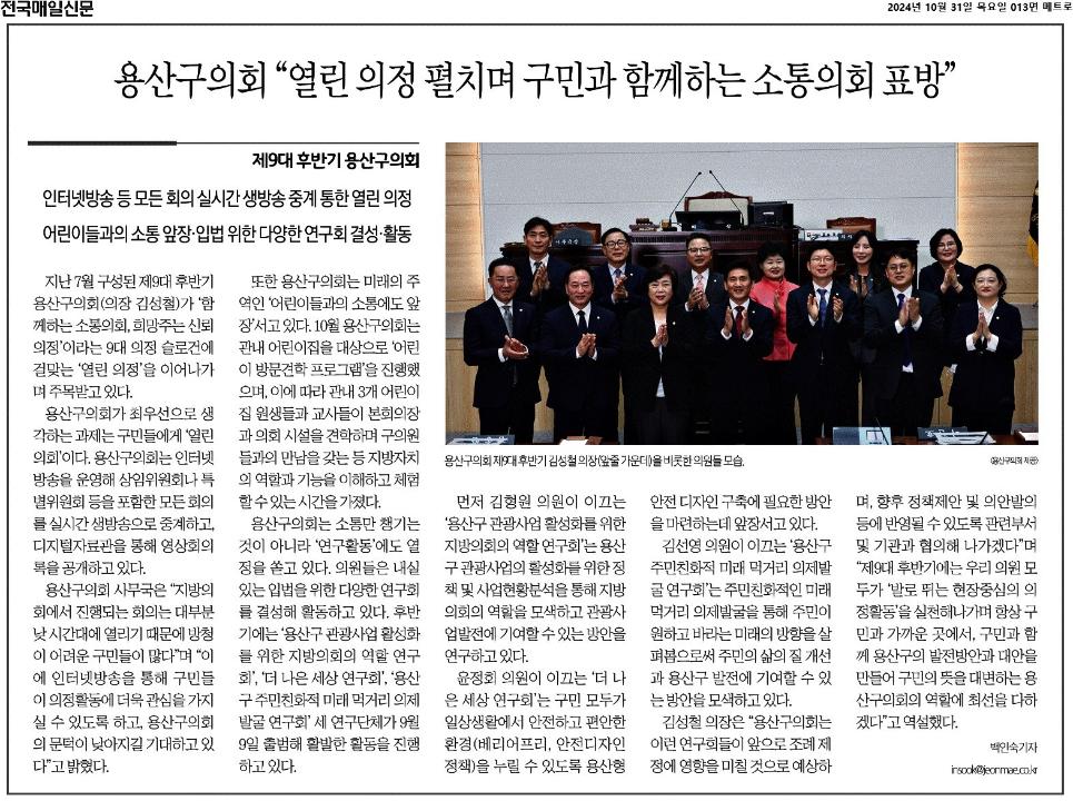 '제9대 후반기 용산구의회 “열린 의정 펼치며 구민과 함께하는 소통의회 표방”' 게시글의 사진(1) '사본 -전국매일신문_용산구의회 “열린 의정 펼치며 구민과 함께하는 소통의회 표방”_2024-10-31.jpg'