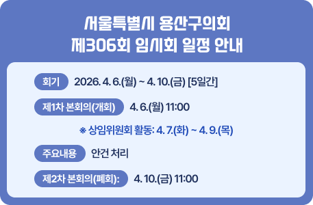 서울특별시 용산구의회 제306회 임시회 일정 안내