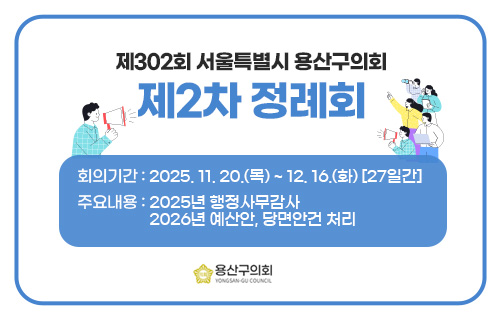 제302회 용산구의회 제2차 정례회 팝업존