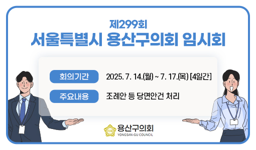서울특별시 용산구의회 제299회 임시회 팝업존