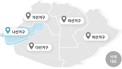 용산구의회 나 선거구